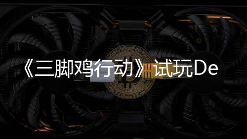 末世开启探索日上玩D脚鸡o今行动线你共，邀潮战尸三试